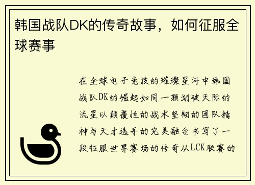 韩国战队DK的传奇故事，如何征服全球赛事