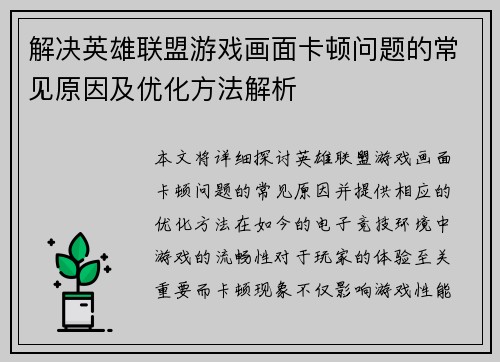 解决英雄联盟游戏画面卡顿问题的常见原因及优化方法解析