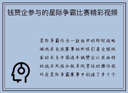 钱赞企参与的星际争霸比赛精彩视频