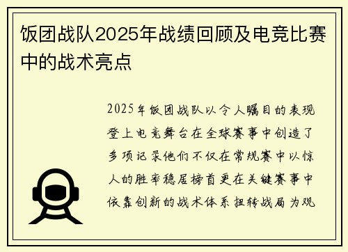 饭团战队2025年战绩回顾及电竞比赛中的战术亮点