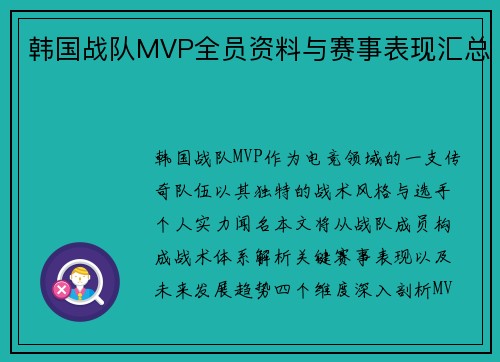 韩国战队MVP全员资料与赛事表现汇总