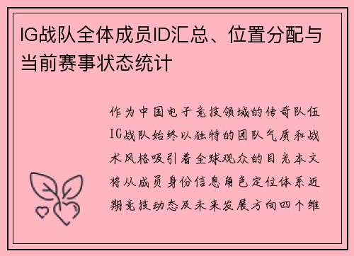 IG战队全体成员ID汇总、位置分配与当前赛事状态统计