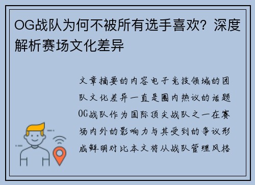 OG战队为何不被所有选手喜欢？深度解析赛场文化差异