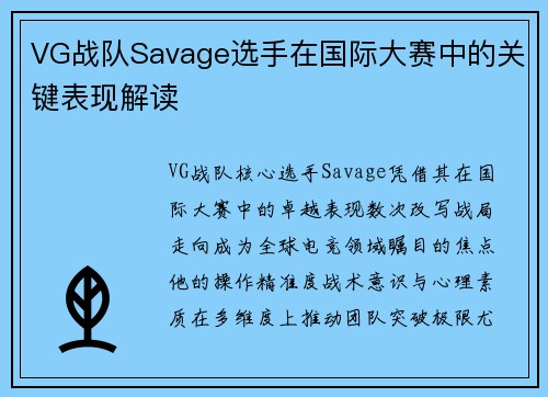 VG战队Savage选手在国际大赛中的关键表现解读