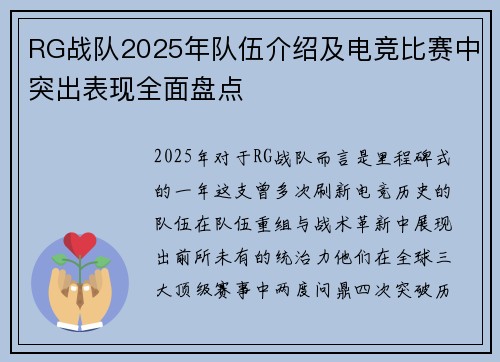 RG战队2025年队伍介绍及电竞比赛中突出表现全面盘点
