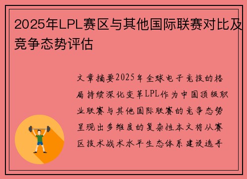 2025年LPL赛区与其他国际联赛对比及竞争态势评估
