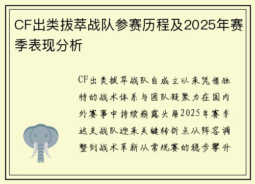 CF出类拔萃战队参赛历程及2025年赛季表现分析