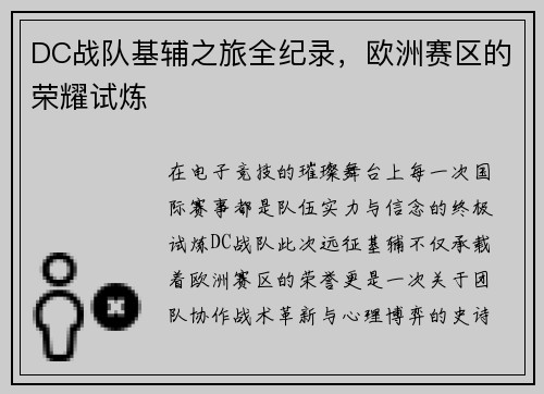 DC战队基辅之旅全纪录，欧洲赛区的荣耀试炼