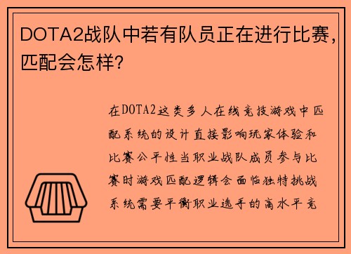 DOTA2战队中若有队员正在进行比赛，匹配会怎样？
