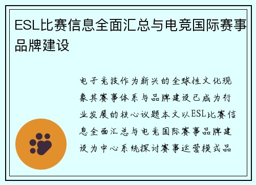 ESL比赛信息全面汇总与电竞国际赛事品牌建设
