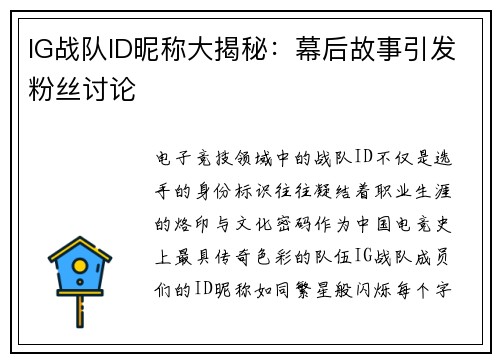 IG战队ID昵称大揭秘：幕后故事引发粉丝讨论