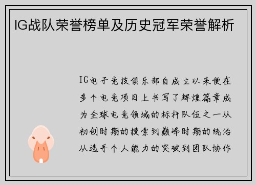 IG战队荣誉榜单及历史冠军荣誉解析