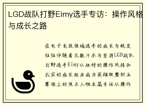 LGD战队打野Eimy选手专访：操作风格与成长之路
