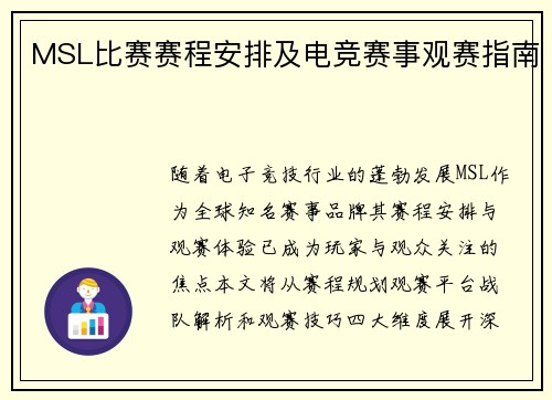 MSL比赛赛程安排及电竞赛事观赛指南