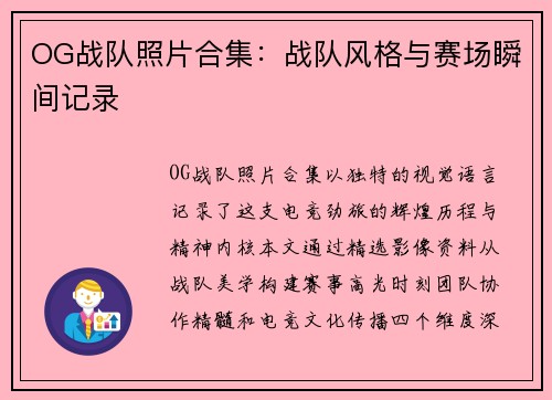 OG战队照片合集：战队风格与赛场瞬间记录