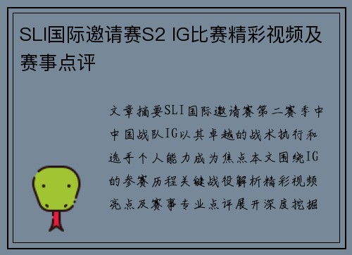 SLI国际邀请赛S2 IG比赛精彩视频及赛事点评