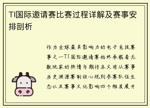 TI国际邀请赛比赛过程详解及赛事安排剖析