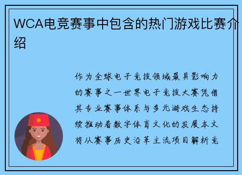 WCA电竞赛事中包含的热门游戏比赛介绍