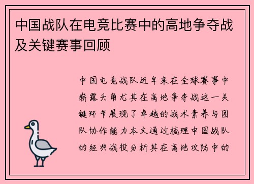 中国战队在电竞比赛中的高地争夺战及关键赛事回顾