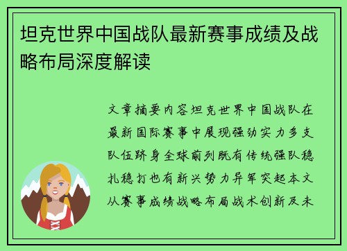 坦克世界中国战队最新赛事成绩及战略布局深度解读