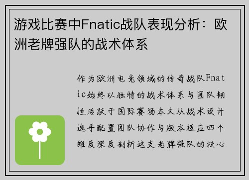 游戏比赛中Fnatic战队表现分析：欧洲老牌强队的战术体系