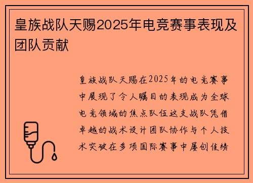 皇族战队天赐2025年电竞赛事表现及团队贡献
