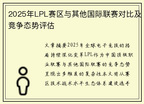 2025年LPL赛区与其他国际联赛对比及竞争态势评估