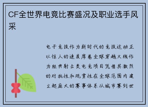 CF全世界电竞比赛盛况及职业选手风采