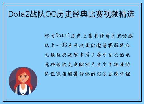 Dota2战队OG历史经典比赛视频精选